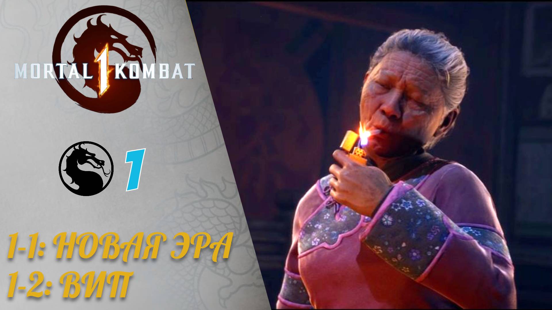 Прохождение Mortal kombat 1 #1: Новая Эра - Кунг Лао, Вип - Джонни Кейдж