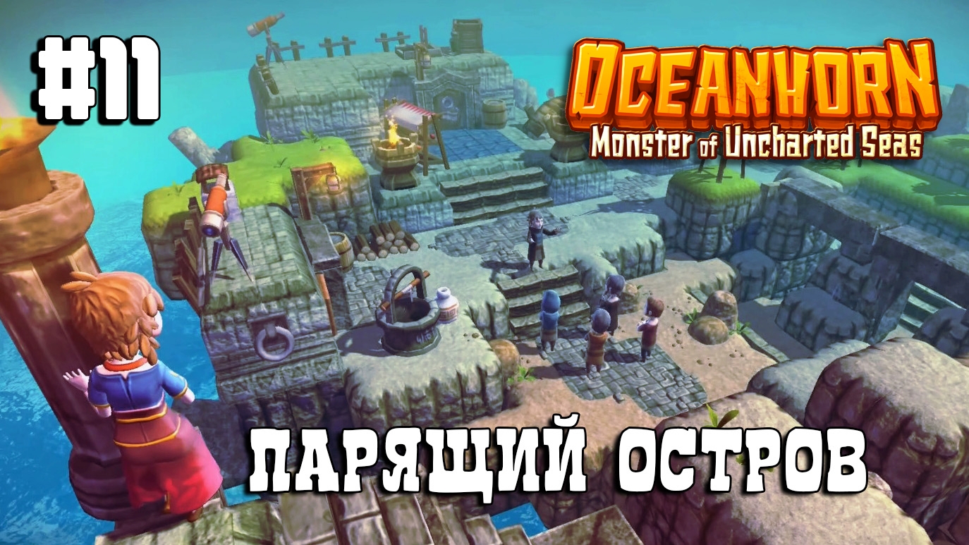 Oceanhorn прохождение #11 Парящий остров 1/2