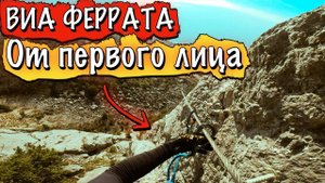 ВИА ФЕРРАТА ЛАСПИ - БАТИЛИМАН ОТ ПЕРВОГО ЛИЦА
