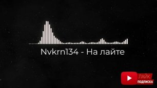 Nvkrn134 - На лайте.mp4