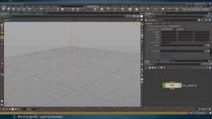 Houdini на русском. Урок 1. Интерфейс. sapphirevfx.xyz