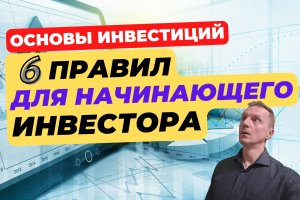 Основы инвестиций для чайников | 6 основных правил инвестирования