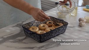 Шампиньоны запеченные с моцареллой