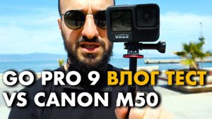 Обзор Gopro 9 vs Canon m50| Камера для блогера | Дневник мусульманина
