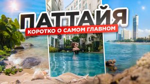 В Таиланд через Пекин. Отель Вангамат и Плюмерия / Hotel Wongamat Privacy / Plumeria Resort. ПАТТАЙЯ