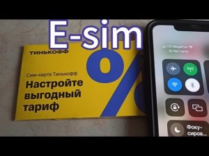 E-sim не нужна