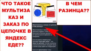 Яндекс Еда. Что такое мультизаказ и заказ по цепочке в Яндекс Еде. В чем разница