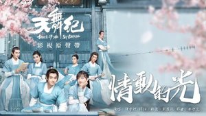 陳雪燃 Xueran Chen《情動的光》【天舞紀 Dance of the Sky Empire OST網路劇主題曲】官方動態歌詞MV (無損高音質)