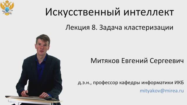 Е.С. Митяков. Лекции по Системам Искусственного Интеллекта. Лекция №8. Задача кластеризации