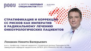 Стратификация и коррекция СС рисков как императив к радикальному лечению пациентов. Ломакин Н. В.