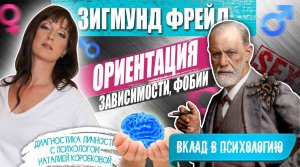 ЗИГМУНД ФРЕЙД: ориентация, нарциссизм, отношения с женой, вклад в психологию/Диагностика личности