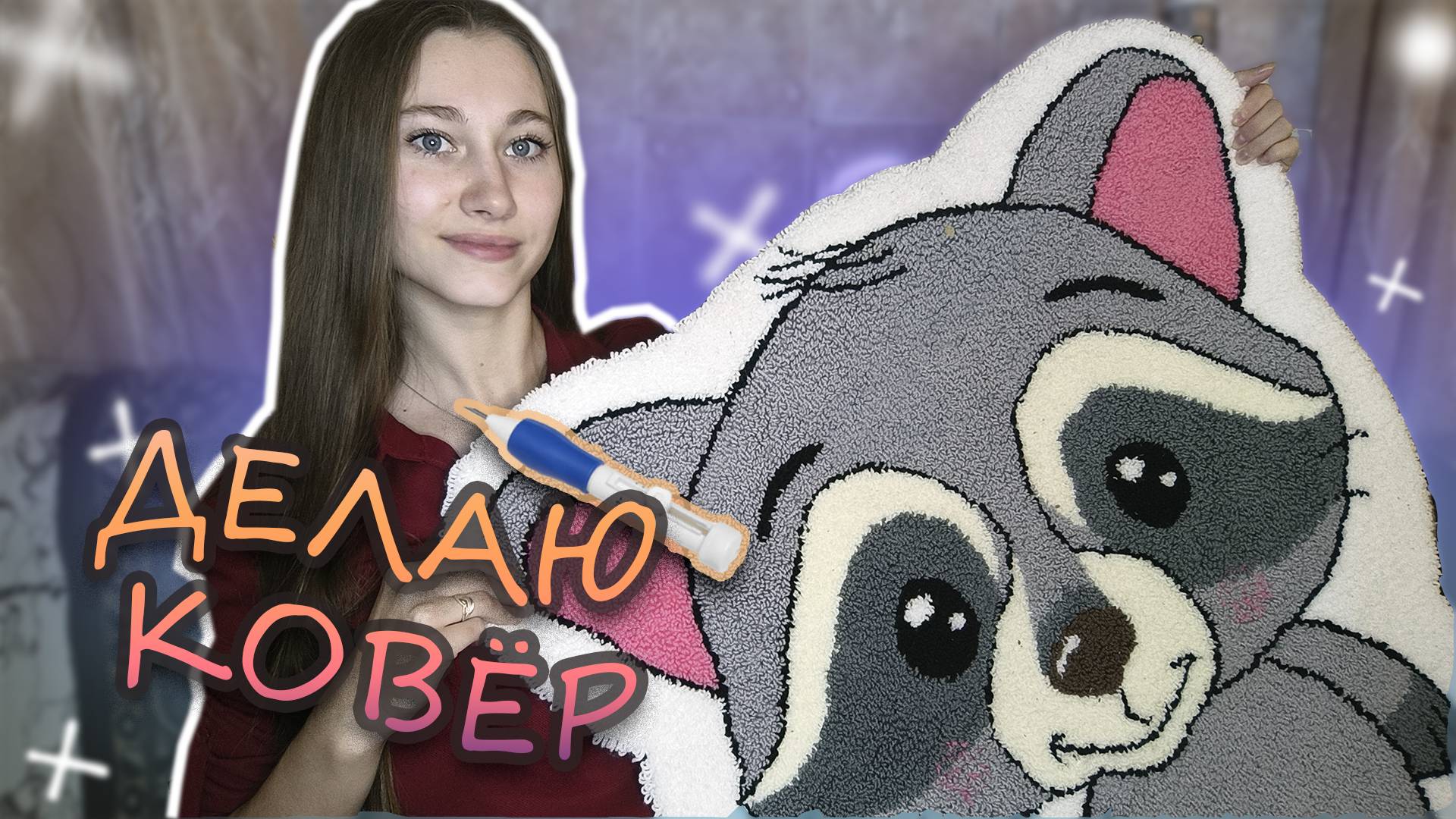Впервые делаю КОВЕР (тафтинг ковра / техника Punch Needle)