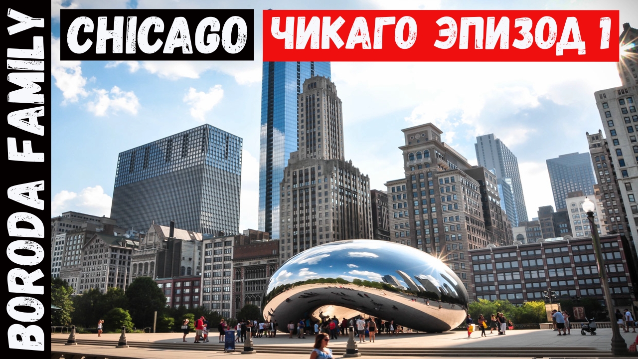 США. Чикаго. Эпизод 1. 11 Серия.
