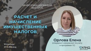 Расчет и начисление имущественных налогов организаций