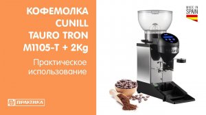 Кофемолка Cunill Tauro Tron M1105-T + 2Kg | Настройка порций дозировки