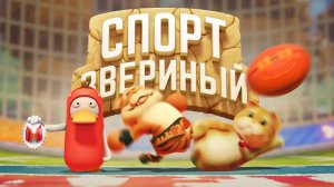 Звериный спорт (Party Animals)