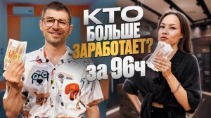 Кто больше ЗАРАБОТАЕТ ДЕНЕГ за 96 часов на перепродаже товаров ЧЕЛЕНДЖ