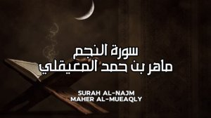 سورة النجم كاملة بدون اعلانات - الشيخ ماهر المعيقلي || Surat Al-Najm Full - Sheikh Maher Al Muaiqly