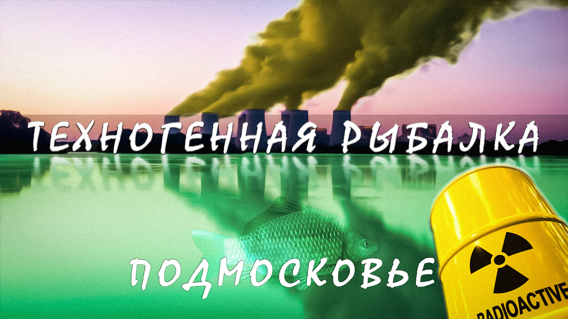 РЫБАЛКА НА ТЕХНОГЕННЫХ ВОДОЁМАХ ПОДМОСКОВЬЯ