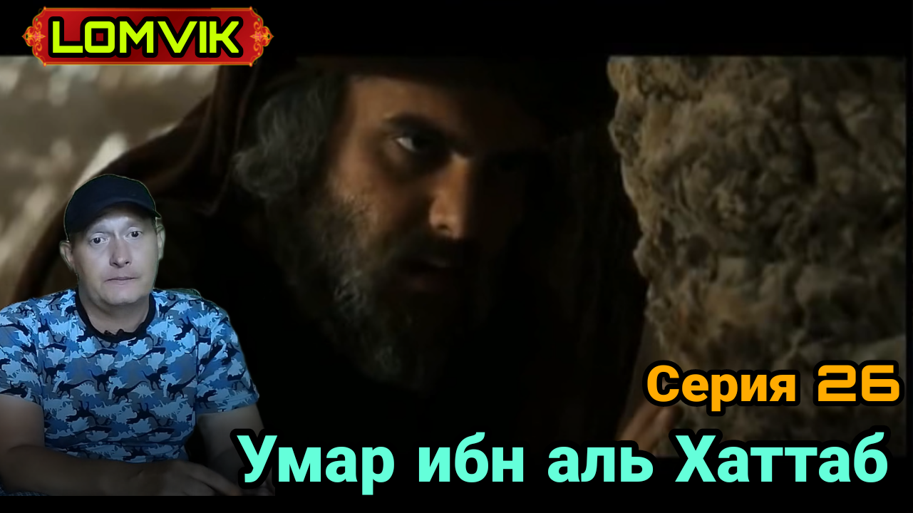 Умар ибн аль Хаттаб. Серия 26