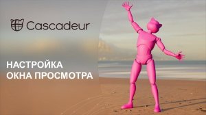 Настройка окна просмотра в Cascadeur
