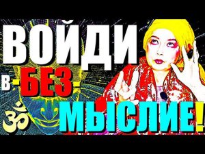 ВЫХОД в БЕЗМЫСЛИЕ за 4 Минуты!"Как Отлепить Мир и Управлять Реальностью?Сатсанг  Ангеладжи Гуру 2024