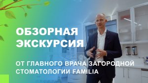 ?⚕️? Обзорная экскурсия от главного врача загородной стоматологии Familia