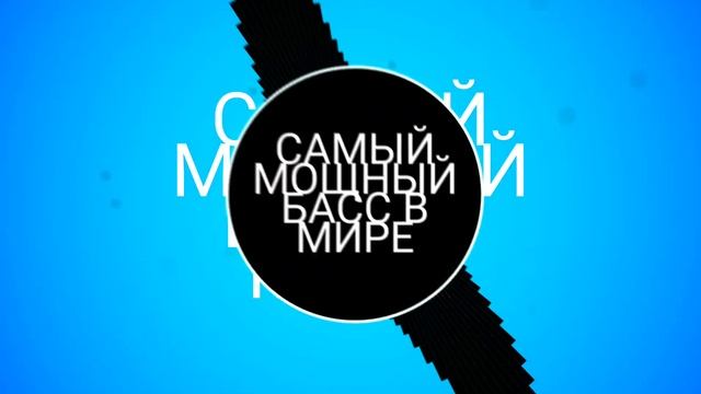 ЛОПНУЛА КОЛОНКА,ОСТОРОЖНО!!! САМЫЙ МОЩНЫЙ БАСС В МИРЕ⚠️ смотреть онлайн