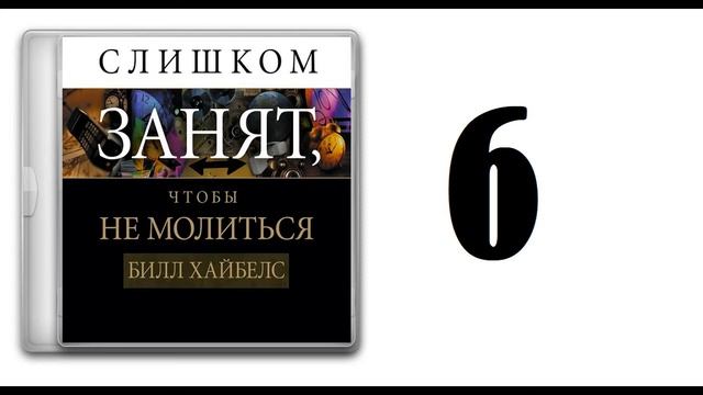 06. Билл Хайбелс - Слишком занят, чтобы не молиться [аудиокнига] смотреть онлайн