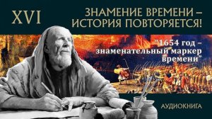 XVI "1654 год – знаменательный маркер времени" ЗНАМЕНИЕ ВРЕМЕНИ – ИСТОРИЯ ПОВТОРЯЕТСЯ!