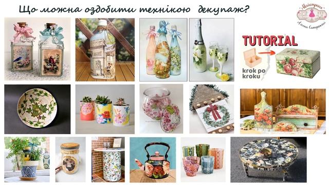 Оздоблення виробів у техніці декупаж