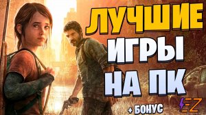 Во что поиграть? Лучшие игры на Пк!