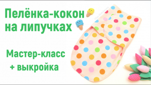 Как сшить пеленку кокон на липучках своими руками. Мастер-класс с выкройкой