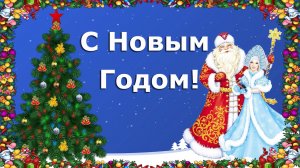 С Новым Годом! Красивое поздравление. Поздравление с новым годом! Ура! Новый год!