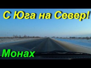 С юга на север