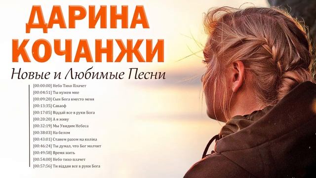 Дарина Кочанжи Новые и любимые песни 2022 - Сборник top христианских песен