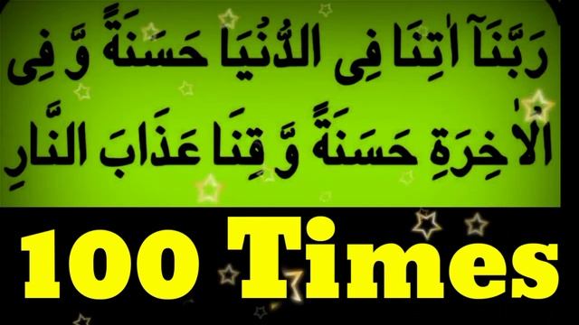 Rabbana Aatina Fiddunya Hassan Tan Waqina Azabannar Dua 100 Time смотреть онлайн