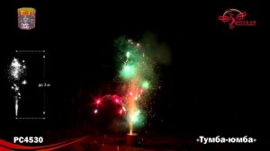 Фонтан пиротехнический РС4530 Тумба-юмба