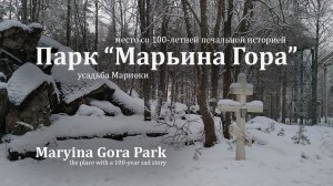 Поход выходного дня в окрестностях Питера. Парк Марьина Гора (усадьба Мариоки).