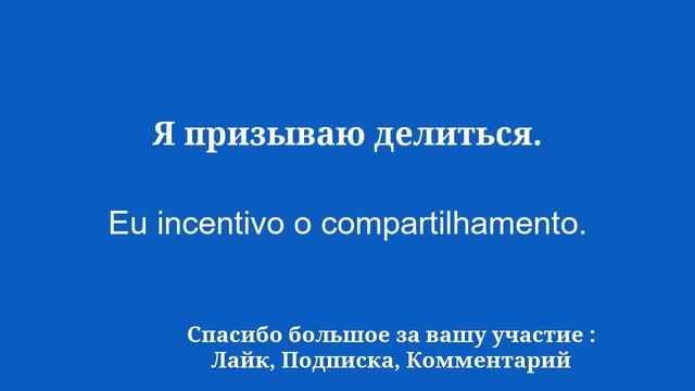 Изучайте португальский по несколько минут в день