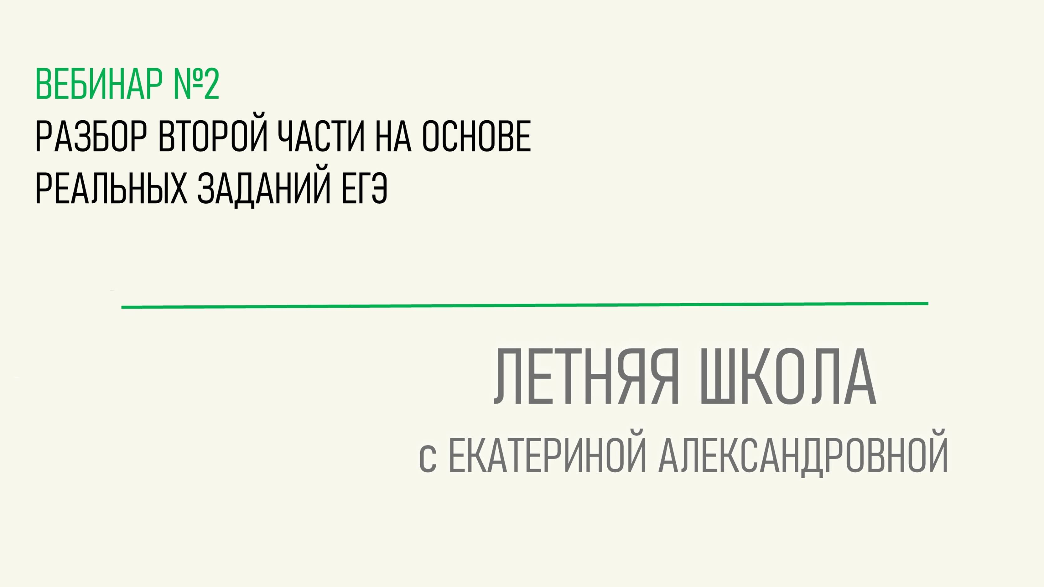 Практический вебинар №2. Обществознание -  Разбор второй части на основе реальных заданий ЕГЭ