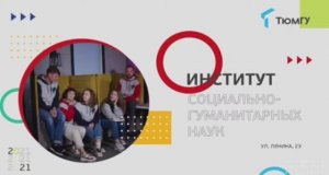 День открытых дверей Института социально-гуманитарных наук ТюмГУ