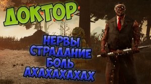 Dead by Daylight ►ДОКТОР►ПОТНАЯ КАТКА