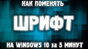 Как изменить шрифт на компьютере Windows 10