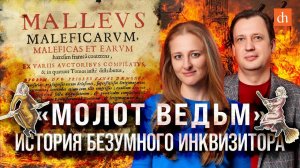 «Молот ведьм»: история безумного инквизитора/Ксения Чепикова и Егор Яковлев