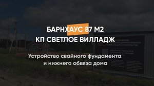 Устройство свайного фундамента и нижнего обвяза дома в стиле барнхаус 87 м2