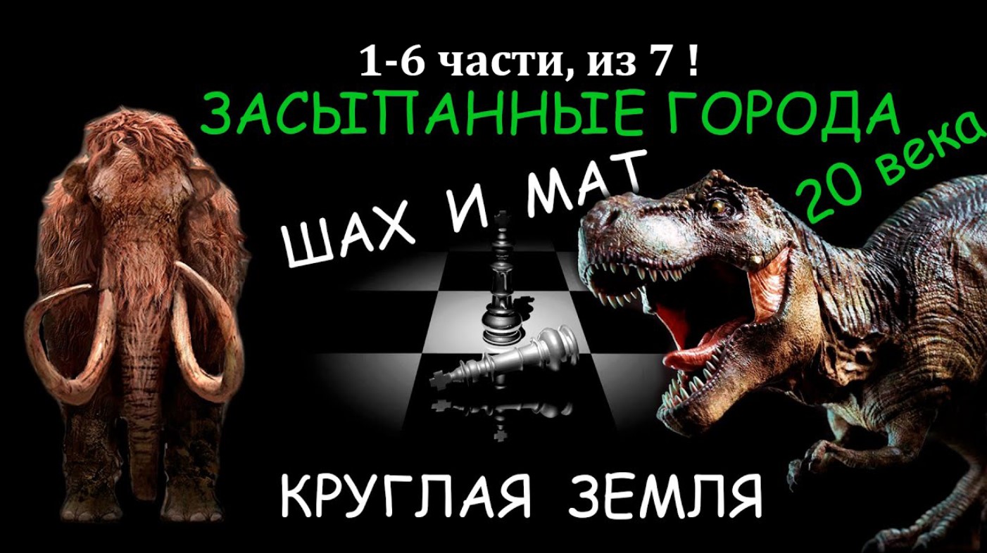 Фильм Засыпанные города 20 века | Катастрофа 17-19 века | Потоп | Масоны | Круглая земля |1-6 части