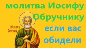 Молитва Святому праведному Иосифу Обручнику за сирот, узников, заключенных, с текстом.