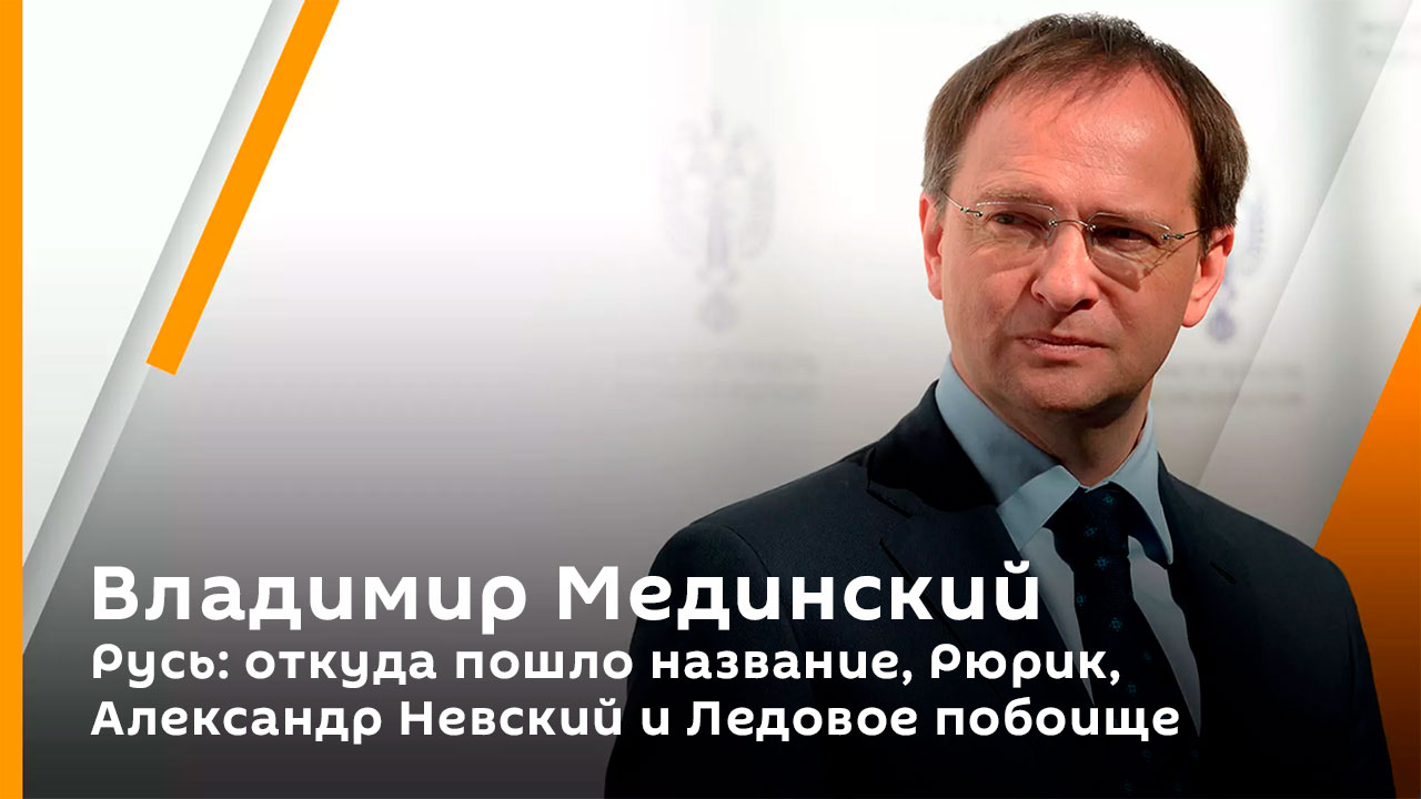 Русь: откуда пошло название, Рюрик, Александр Невский и Ледовое побоище
