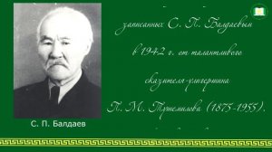 Балдаев С. П. "Творчество сказителя П. М.Тушемилова"